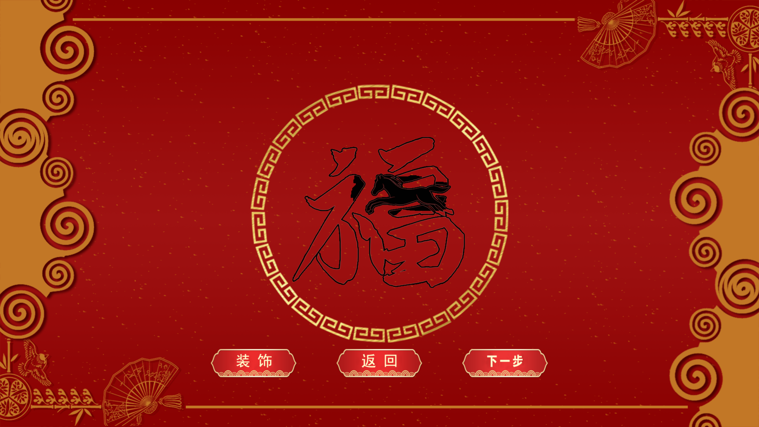 马年写福来啦