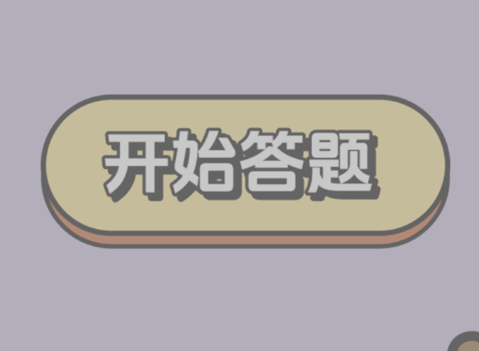 定制答题