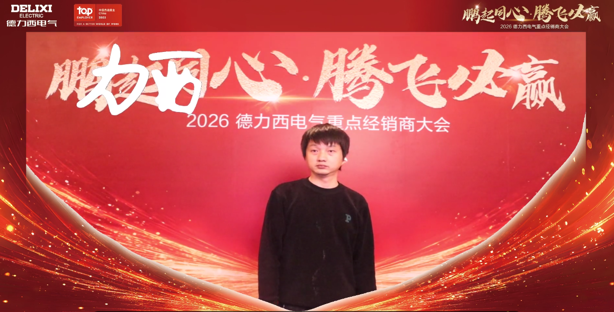 德力西光绘