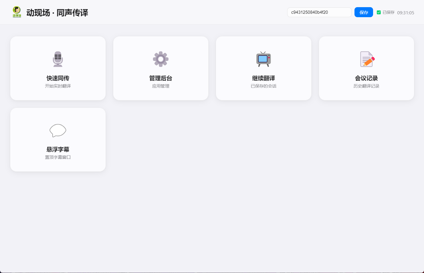 AI 同声传译